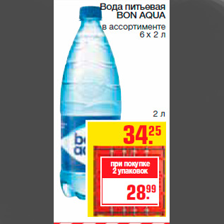 Акция - Вода питьевая BON AQUA в ассортименте 6 х 2 л