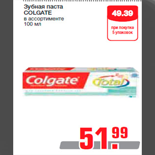 Акция - Зубная паста COLGATE в ассортименте 100 мл