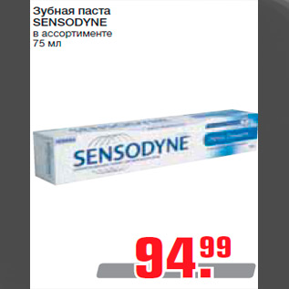 Акция - Зубная паста SENSODYNE в ассортименте 75 мл