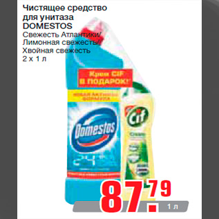 Акция - Чистящее средство для унитаза DOMESTOS Свежесть Атлантики/ Лимонная свежесть/ Хвойная свежесть 2 x 1 л