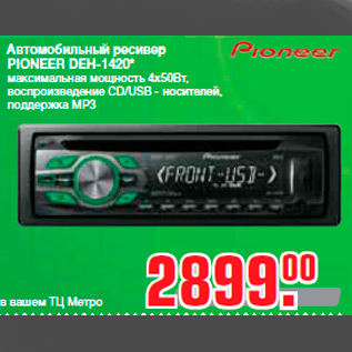 Акция - Автомобильный ресивер PIONEER DEH-1420* максимальная мощность 4х50Вт, воспроизведение CD/USB - носителей, поддержка MP3