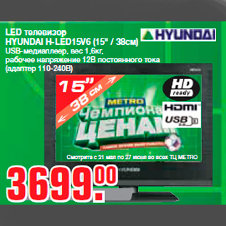 Акция - LED телевизор HYUNDAI H-LED15V6 (15" / 38см) USB-медиаплеер, вес 1,6кг, рабочее напряжение 12В постоянного тока (адаптер 110-240В)