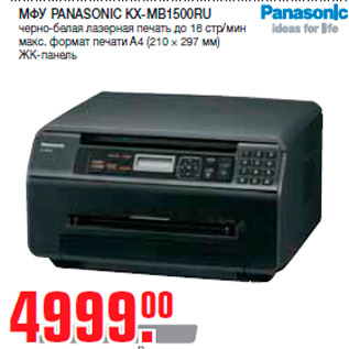 Акция - МФУ PANASONIC KX-MB1500RU черно-белая лазерная печать до 18 стр/мин макс. формат печати A4 (210 × 297 мм) ЖК-панель