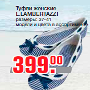 Акция - Туфли женские L.LAMBERTAZZI размеры: 37-41 модели и цвета в ассортименте