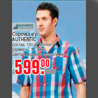 Акция - Сорочка к/р AUTHENTIC состав: 100 % хлопок размеры : M- XXXL цвета и модели в ассортименте