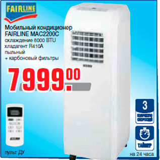 Акция - Мобильный кондиционер FAIRLINE MAC2200C охлаждение 8000 BTU хладагент R410A пыльный + карбоновый фильтры