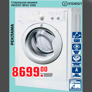 Акция - Стиральная машина INDESIT IWSC 5085