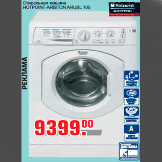 Акция - Стиральная машина HOTPOINT-ARISTON ARUSL 105