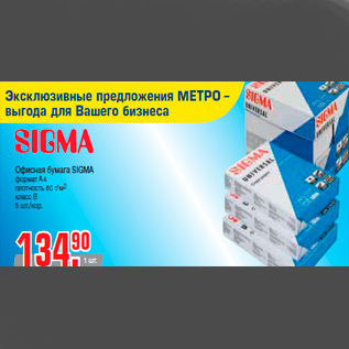 Акция - Офисная бумага SIGMA формат А4 плотность 80 г/м2 класс B 5 шт./кор.