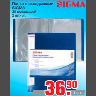 Акция - Папка с вкладышами SIGMA 30 вкладышей 2 шт./уп.