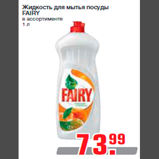 Акция - Жидкость для мытья посуды FAIRY в ассортименте 1 л