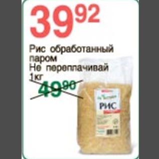 Акция - Рис обработанный паром Не переплачивай