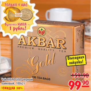 Акция - Чай Акбар Gold