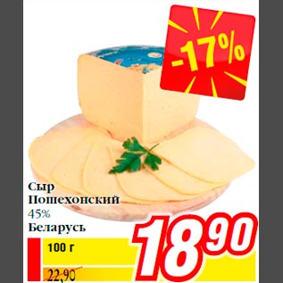 Акция - Сыр Пошехонский 45% Беларусь