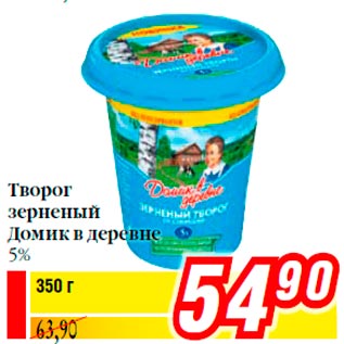 Акция - Творог зерненый Домик в деревне 5%