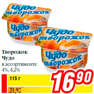 Акция - Творожок Чудо в ассортименте 4%, 4,2%