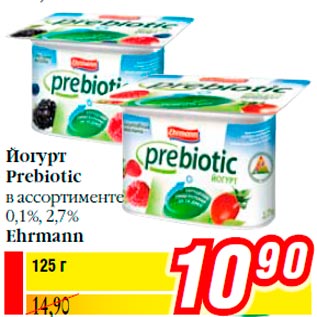 Акция - Йогурт Prebiotic в ассортименте 0,1%, 2,7% Ehrmann