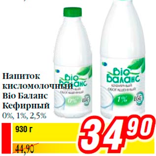 Акция - Напиток кисломолочный Bio Баланс Кефирный 0%, 1%, 2,5%