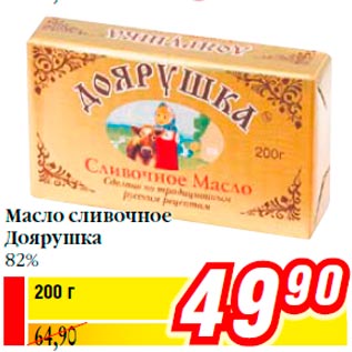 Акция - Масло сливочное Доярушка 82%