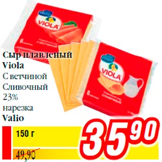 Акция - Сыр плавленый Viola С ветчиной Сливочный 23% нарезка Valio