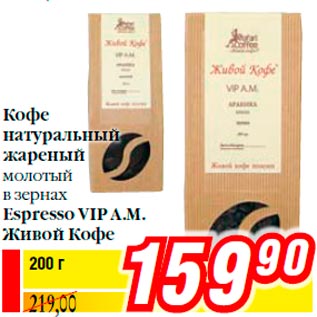 Акция - Кофе натуральный жареный молотый в зернах Espresso VIP A.M. Живой Кофе