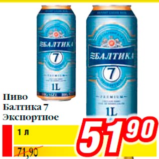 Акция - Пиво Балтика 7 Экспортное