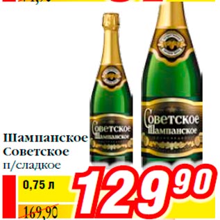 Акция - Шампанское Советское п/сладкое
