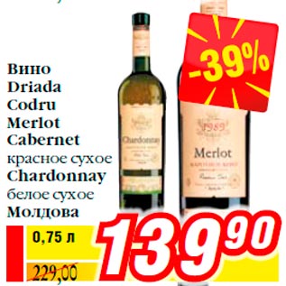 Акция - Вино Driada Codru Merlot Cabernet красное сухое Chardonnay белое сухое Молдова