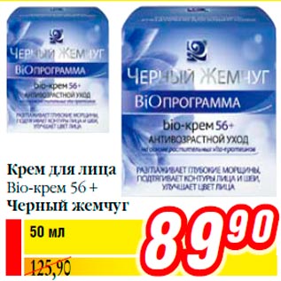 Акция - Крем для лица Bio-крем 56 + Черный жемчуг