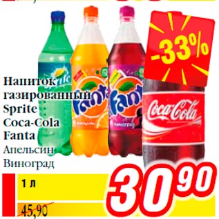 Акция - Напиток газированный Sprite Coca-Cola Fanta Апельсин Виноград