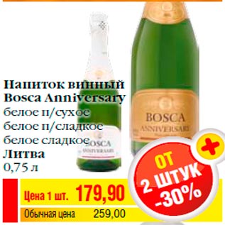 Акция - Напиток винный Bosca Anniversary белое п/сухое белое п/сладкое белое сладкое Литва 0,75 л
