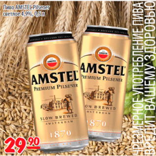 Акция - пиво amstel