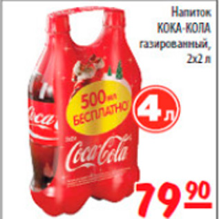 Акция - напиток кока-кола