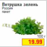 Магазин:Метро,Скидка:Петрушка зелень
Россия
пакет