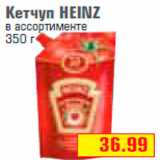 Магазин:Метро,Скидка:Кетчуп HEINZ
в ассортименте
350 г