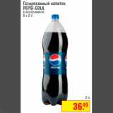 Магазин:Метро,Скидка:Газированный напиток
PEPSI-COLA
в ассортименте
6 х 2 л