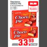 Магазин:Метро,Скидка:Пирожное
CHOCO PIE
в ассортименте
2 х 336 г
4 х 168 г