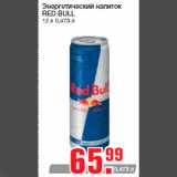 Магазин:Метро,Скидка:Энергетический напиток
RED BULL
12 х 0,473 л
