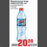 Магазин:Метро,Скидка:Минеральная вода
АКВА АКТИВ газ
в ассортименте
Россия
12 х 0,6 л