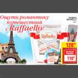 Конфеты
RAFFAELLO
150