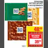 Магазин:Метро,Скидка:Шоколад
RITTER SPORT
в ассортименте
5 х 100 г