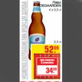 Магазин:Метро,Скидка:Пиво
HOEGAARDEN
4 х 0,5 л