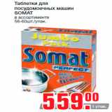 Магазин:Метро,Скидка:Таблетки для
посудомоечных машин
SOMAT
в ассортименте
56-60шт./упак.