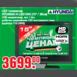 LED телевизор
HYUNDAI H-LED15V6 (15" / 38см)
USB-медиаплеер, вес 1,6кг,
рабочее напряжение 12В постоянного тока
(адаптер 110-240В)