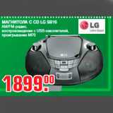 Магазин:Метро,Скидка:МАГНИТОЛА C CD LG SB16
AM/FM-радио,
воспроизведение с USB-накопителей,
проигрывание MP3