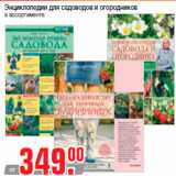 Магазин:Метро,Скидка:Энциклопедии для садоводов и огородников
в ассортименте