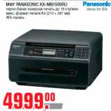 Магазин:Метро,Скидка:МФУ PANASONIC KX-MB1500RU
черно-белая лазерная печать до 18 стр/мин
макс. формат печати A4 (210 × 297 мм)
ЖК-панель