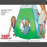 Магазин:Метро,Скидка:Игровой домик с шариками
возраст: от 2 лет
размер: 98х98х115 см
в комплекте:
30 шариков