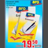 Магазин:Метро,Скидка:Блокнот ARO
формат А5
50 листов
4 шт./уп.