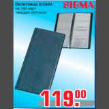 Магазин:Метро,Скидка:Визитница SIGMA
на 160 карт
твердая обложка